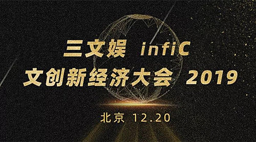 虫虫漫画应邀出席三文娱infiC 2019 文创新经济大会