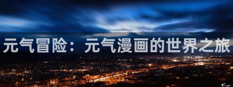 虫虫漫画无删减：元气冒险：元气漫画的世界之旅