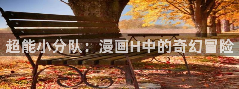 虫虫漫画在线观看阅读：超能小分队：漫画H中的奇幻冒险