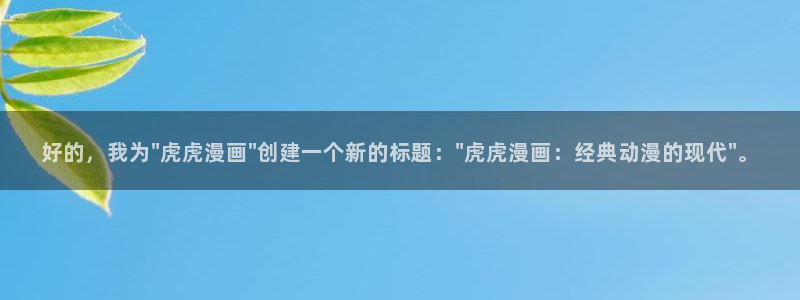 虫虫漫画免费版在线免费观看：好的，我为\
