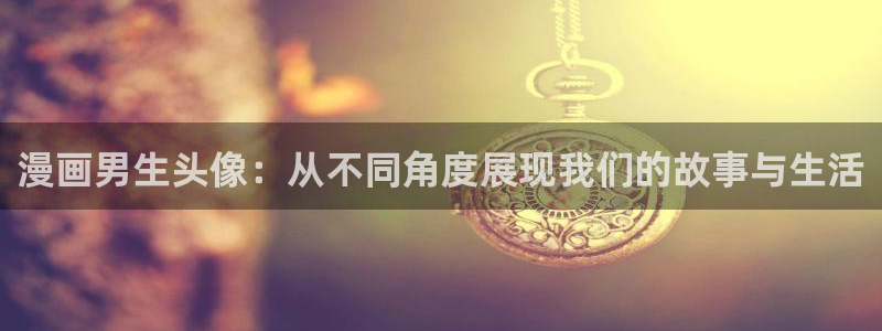火影虫虫漫画：漫画男生头像：从不同角度展现我们的故事与生活