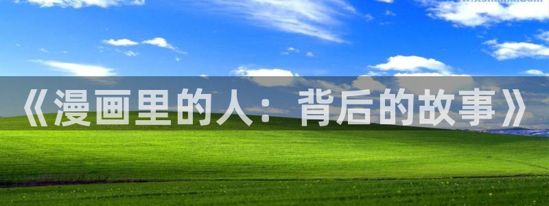 虫虫在线漫画：《漫画里的人：背后的故事》