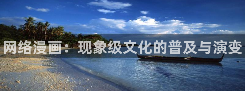 虫虫大漫画：网络漫画：现象级文化的普及与演变